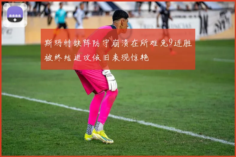 斯玛特缺阵防守崩溃在所难免9连胜被终结进攻依旧表现惊艳