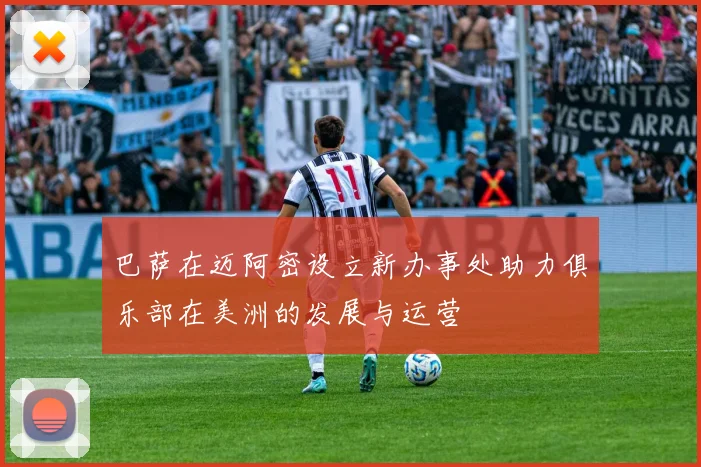 巴萨在迈阿密设立新办事处助力俱乐部在美洲的发展与运营