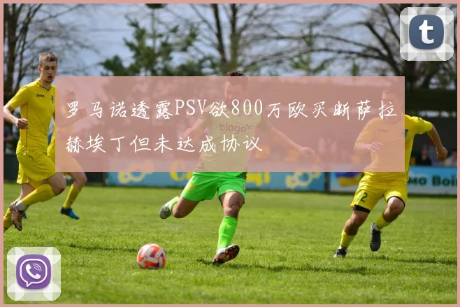 罗马诺透露PSV欲800万欧买断萨拉赫埃丁但未达成协议