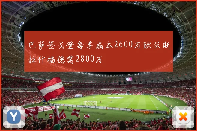 巴萨签戈登每季成本2600万欧买断拉什福德需2800万