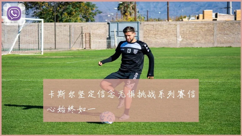 卡斯尔坚定信念无惧挑战系列赛信心始终如一