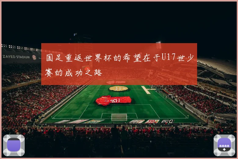 国足重返世界杯的希望在于U17世少赛的成功之路