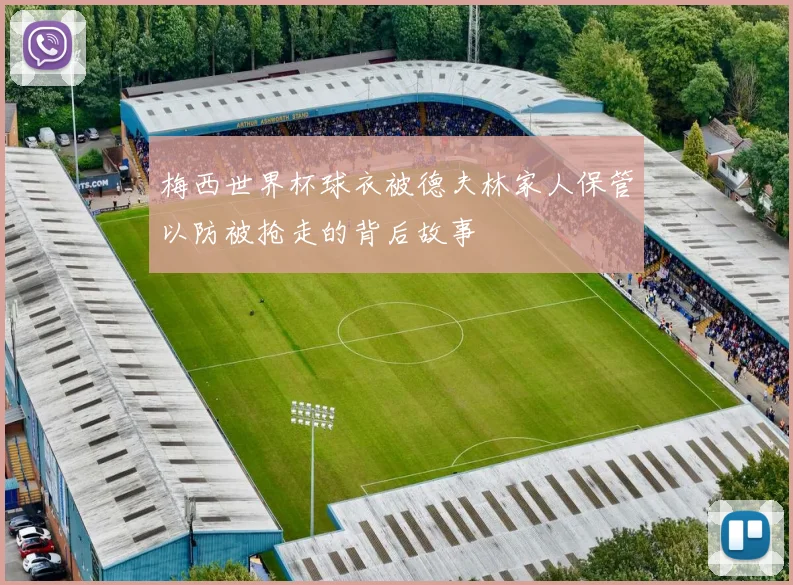 梅西世界杯球衣被德夫林家人保管以防被抢走的背后故事