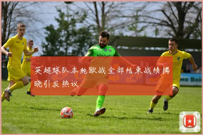英超球队本轮欧战全部结束战绩揭晓引发热议