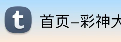 首页-彩神大厅 logo
